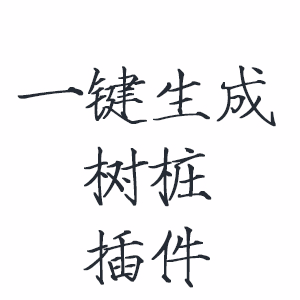 一键生成树桩插件 提取码：1r4r
