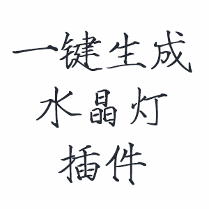 一键生成水晶灯插件 提取码：j251