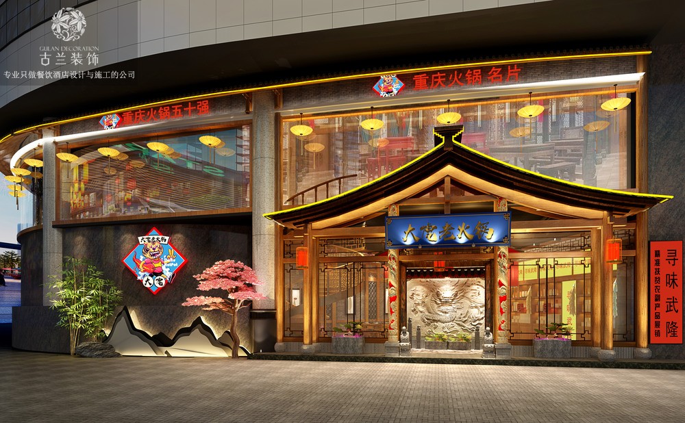 重庆大虎老火锅店古兰装饰