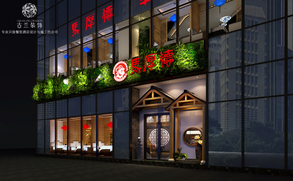 简阳马厚德羊肉汤锅店 | 古兰装饰