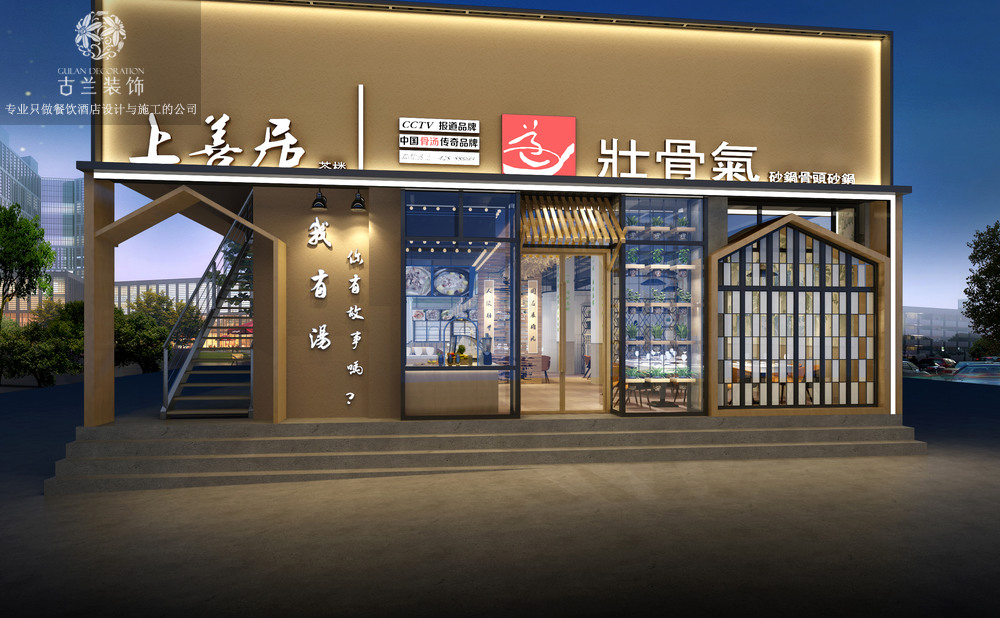 成都壮骨气汤锅店设计| 古兰装饰