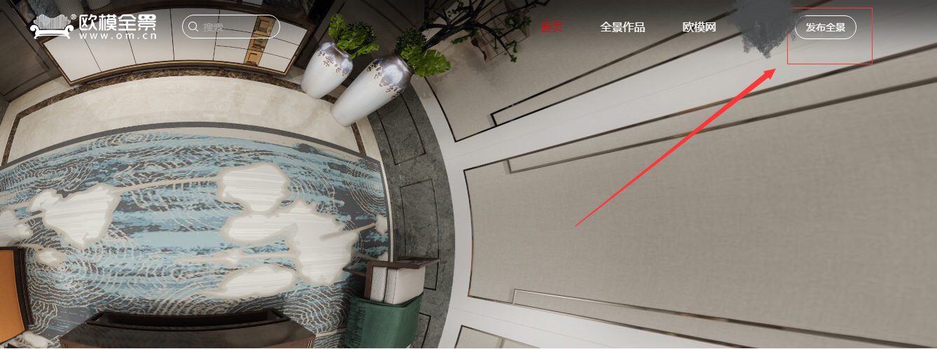 欧模全景中发布全景