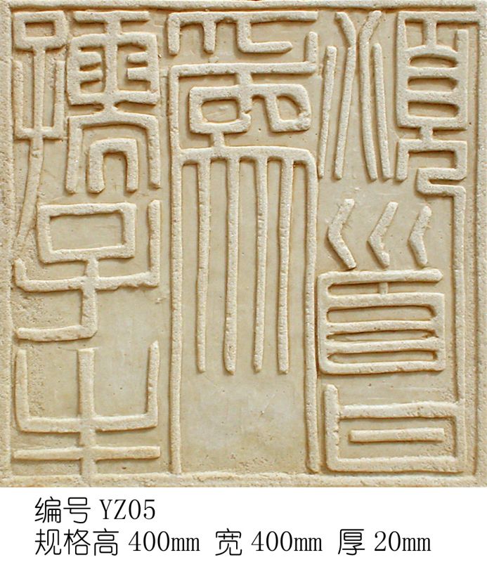 雕花-印章字体 004