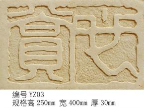 雕花-印章字体 002