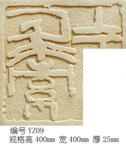 雕花-印章字体 008