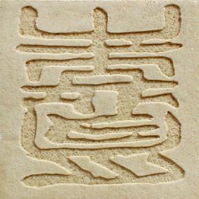 雕花-印章字体 010