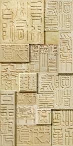  雕花-印章字体 011 