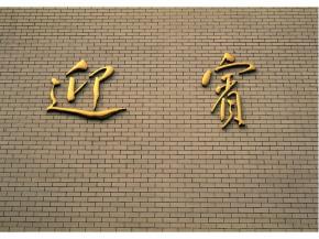 雕花-印章字体 016