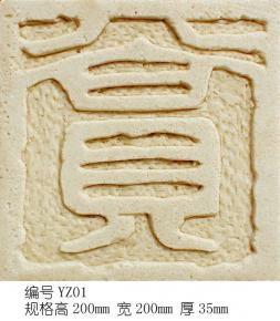 雕花-印章字体 018