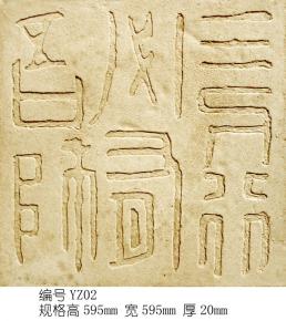 雕花-印章字体 019