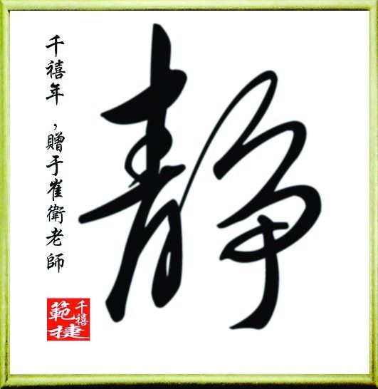 装饰画-中式字印 09下载