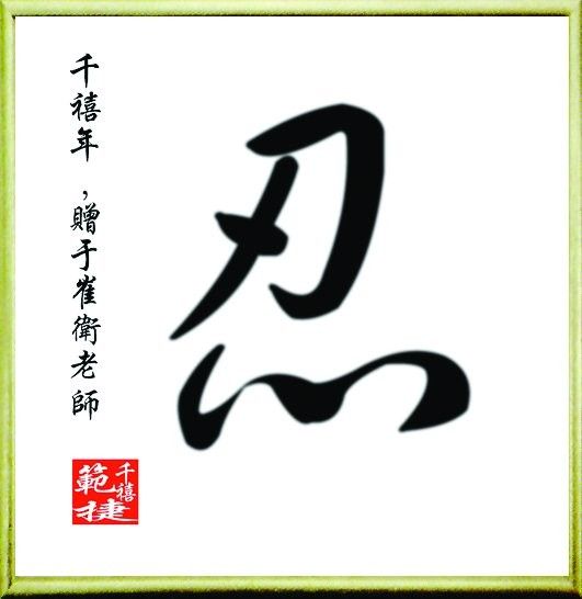 装饰画-中式字印 07下载