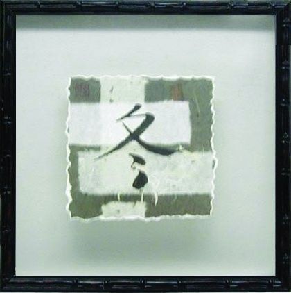 装饰画-中式字印 44下载