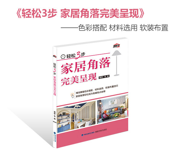 輕松3步 家居角落完美呈現(xiàn)
