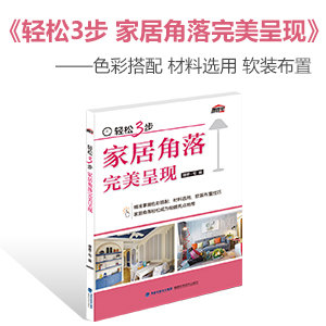 輕松3步 家居角落完美呈現(xiàn)