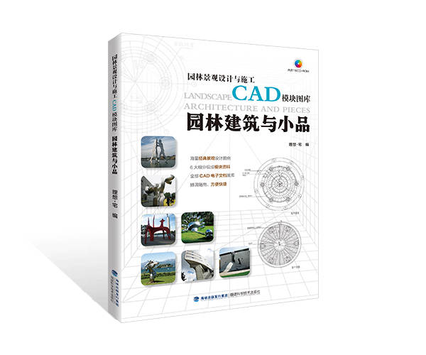 園林植物與綠化（園林景觀設(shè)計與施工CAD模塊圖庫系列）