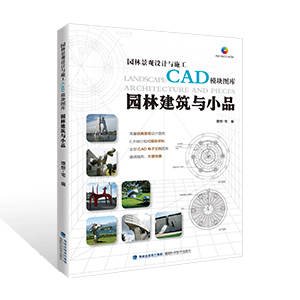 園林植物與綠化（園林景觀設(shè)計(jì)與施工CAD模塊圖庫系列）