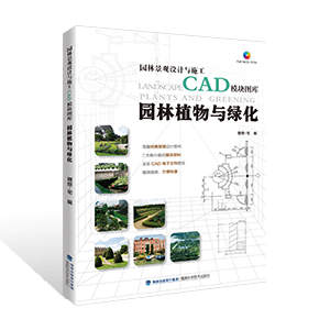 園林建筑與小品（園林景觀設(shè)計(jì)與施工CAD模塊圖庫系列）