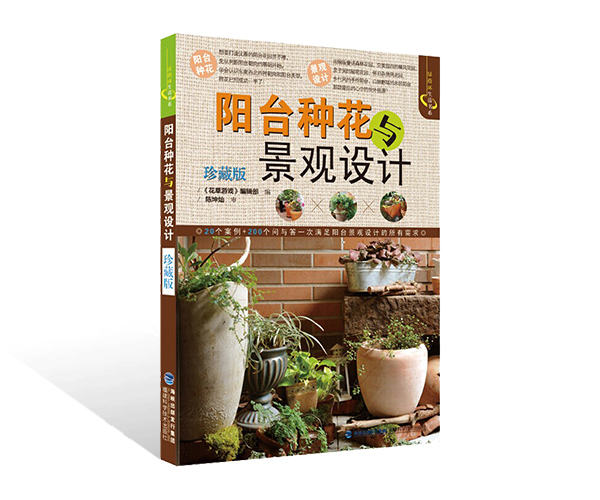 陽(yáng)臺(tái)種花與景觀設(shè)計(jì)(珍藏版)