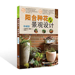 陽(yáng)臺(tái)種花與景觀設(shè)計(jì)(珍藏版)