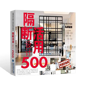 台湾设计师不传的私房秘技·隔断活用设计500