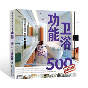 臺(tái)灣設(shè)計(jì)師不傳的私房秘技·功能衛(wèi)浴設(shè)計(jì)500