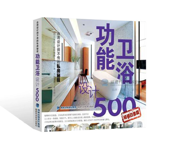 臺灣設(shè)計(jì)師不傳的私房秘技·功能衛(wèi)浴設(shè)計(jì)500