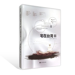 宅在臺(tái)灣-III
