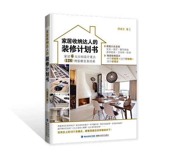 家居收納達(dá)人的裝修計(jì)劃書(shū)