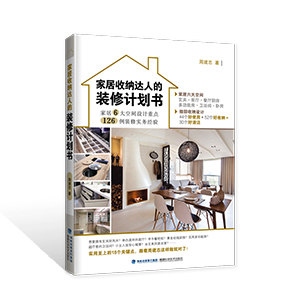家居收納達(dá)人的裝修計(jì)劃書