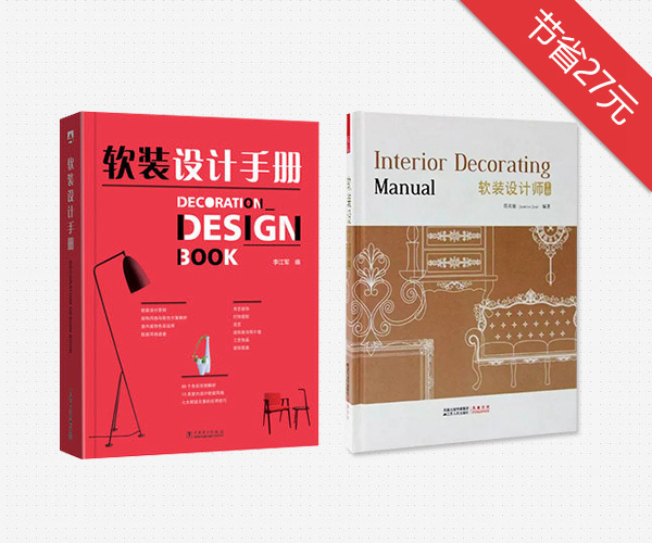 软装设计师手册+软装设计手册-欧模网