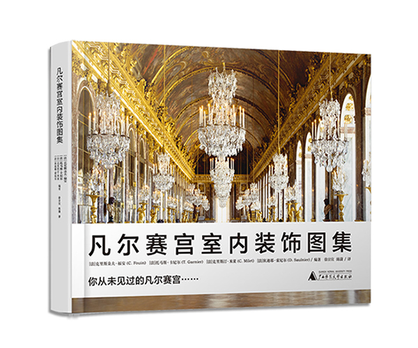 凡爾賽宮室內(nèi)裝飾圖集