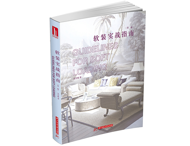 軟裝實戰(zhàn)指南第二版