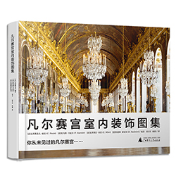 凡爾賽宮室內(nèi)裝飾圖集