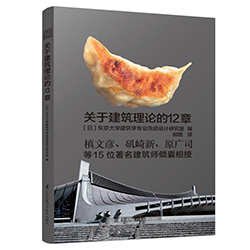 關(guān)于建筑理論的12章