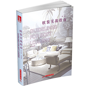 軟裝實戰(zhàn)指南第二版