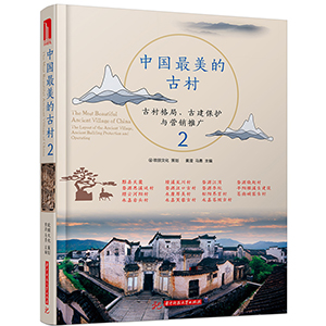 中國(guó)最美的古村2