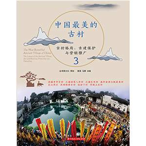 中國(guó)最美的古村3
