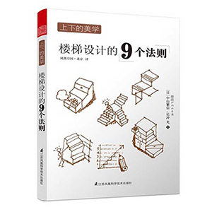 上下的美學(xué) 樓梯設(shè)計的9個法則