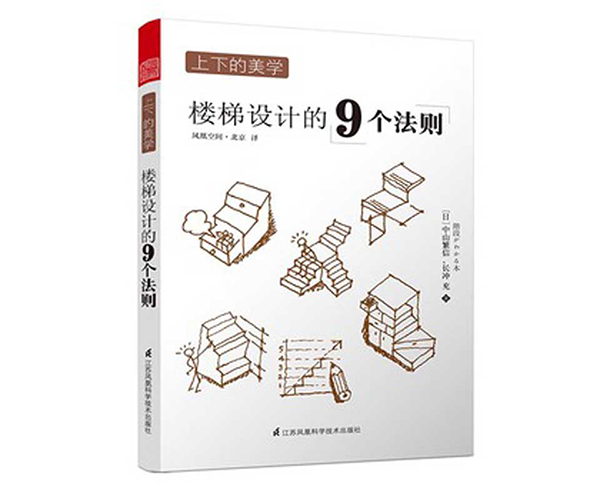 上下的美學(xué) 樓梯設(shè)計(jì)的9個(gè)法則