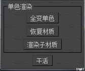 一键单色材质渲染加还原材质 提取码：9n6b