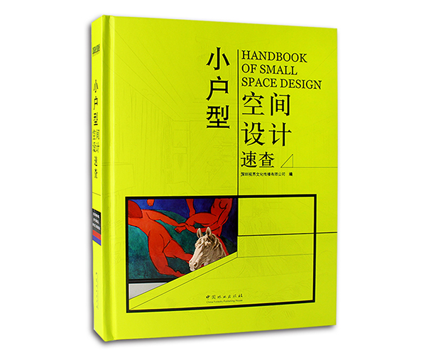 小戶型空間設計速查 