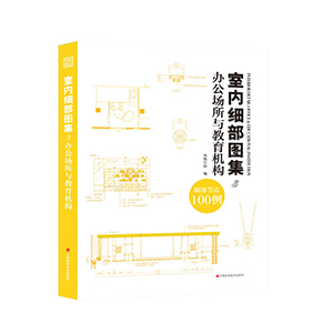 室內(nèi)細(xì)部圖集3 辦公場所與教育機構(gòu) 