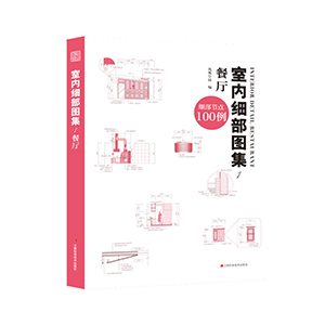 室內(nèi)細(xì)部圖集1 餐廳