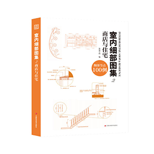 室內(nèi)細(xì)部圖集2 商店與住宅