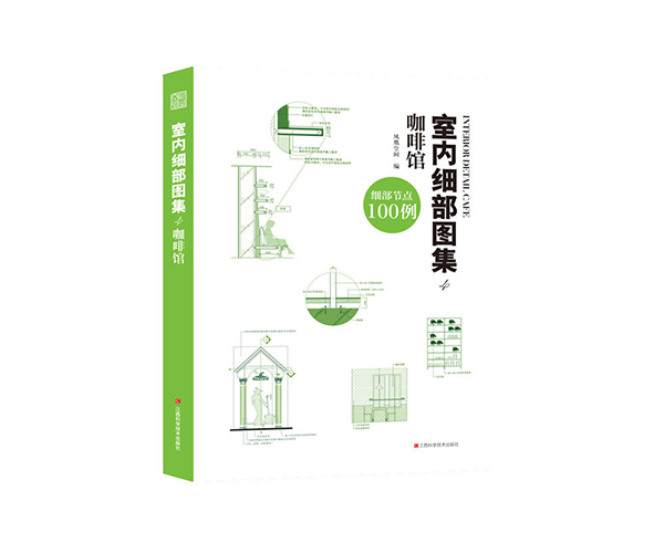 室內(nèi)細(xì)部圖集4 咖啡館