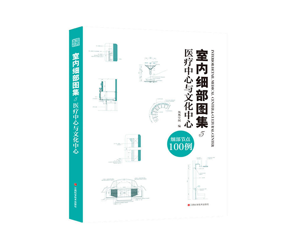 室內(nèi)細(xì)部圖集5 醫(yī)療中心與文化中心 