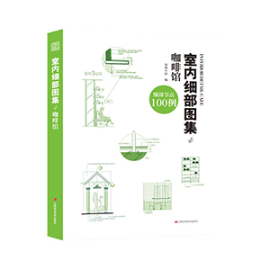 室內(nèi)細(xì)部圖集4 咖啡館