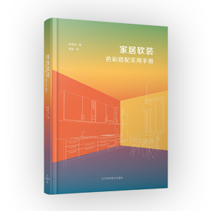 家居軟裝色彩搭配實用手冊 
