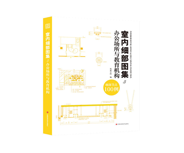 室內細部圖集3 辦公場所與教育機構 